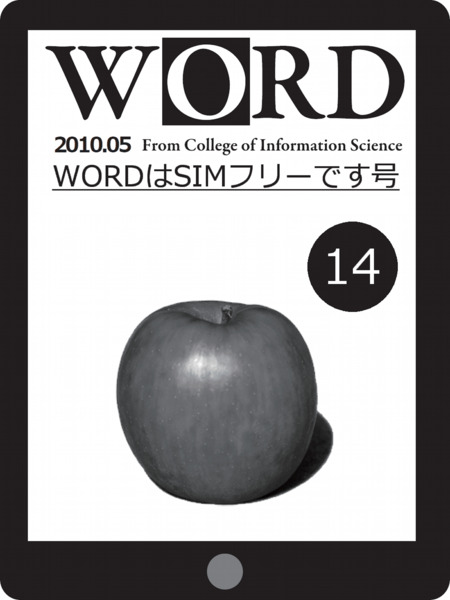 14号「WORDはSIMフリーです号」